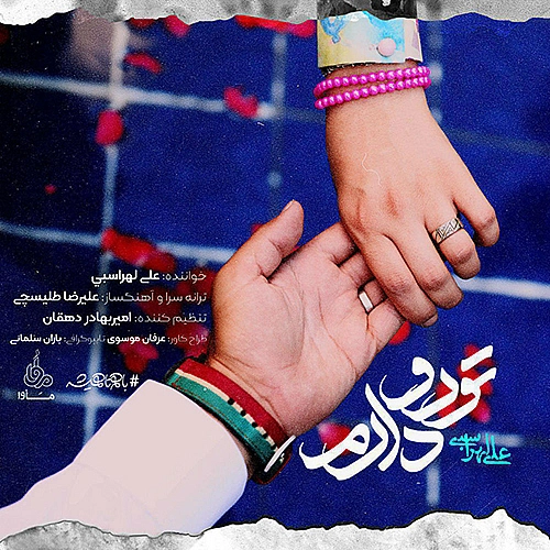 تو رو دارم